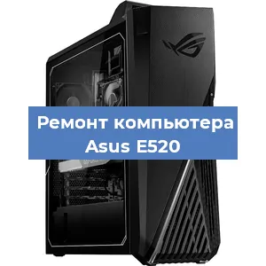 Замена материнской платы на компьютере Asus E520 в Новосибирске